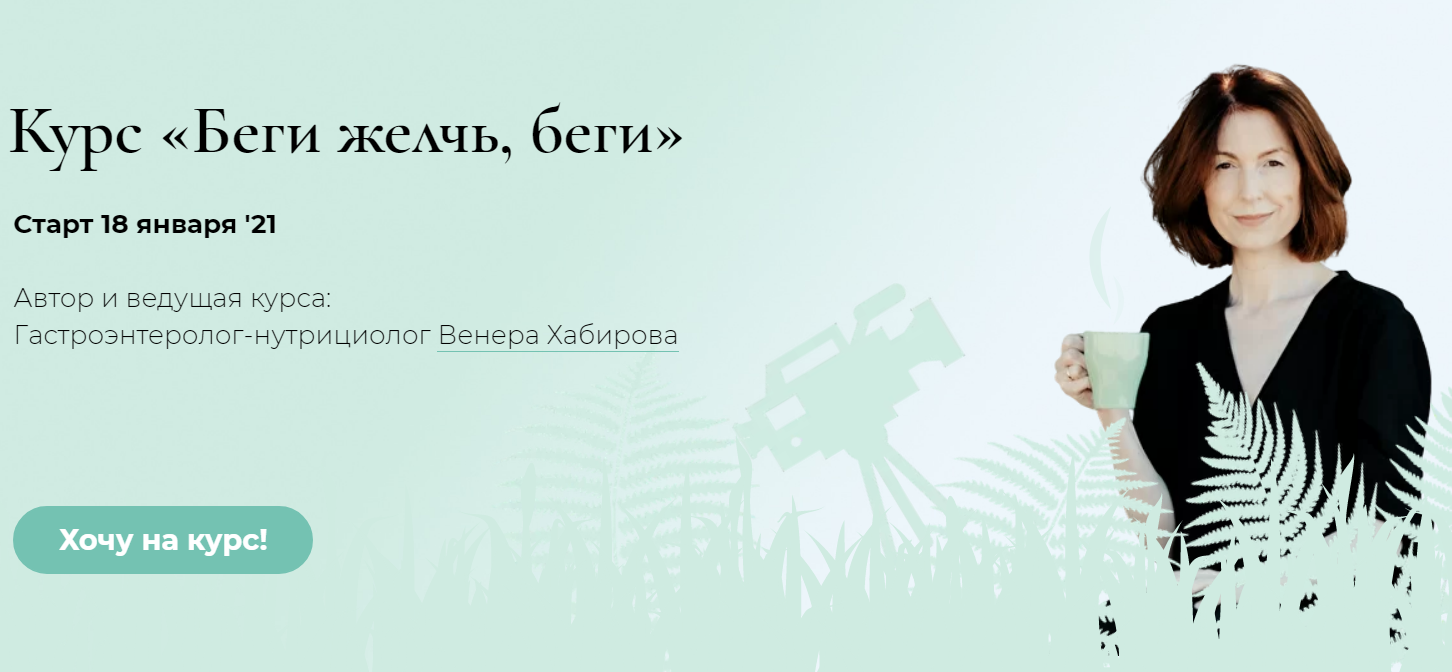 Венера Хабирова Беги желчь, беги 2020 слив курса