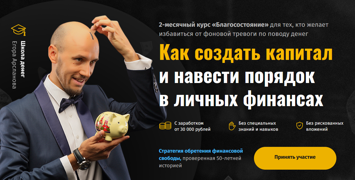 Егор Арсланов Курс «Благосостояние» 2021 слив курса