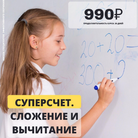 Рената Кирилина Суперсчёт. Сложение и вычитание 2022 слив курса