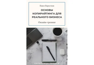 Павел Берестнев Тренинг «Основы копирайтинга для реального бизнеса» 2021 слив