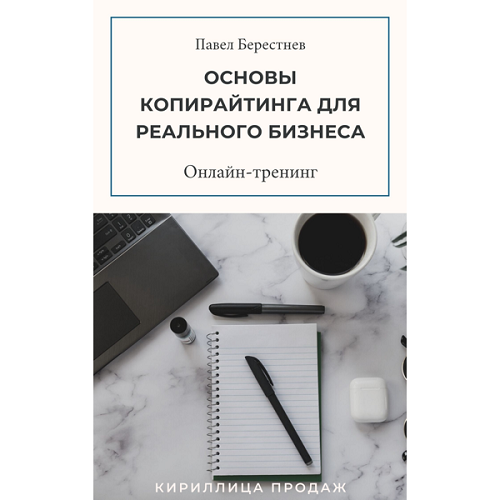 Павел Берестнев Тренинг «Основы копирайтинга для реального бизнеса» 2021 слив курса