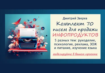 Дмитрий Зверев Комплект из 70 писем для продажи инфопродуктов 2024 слив
