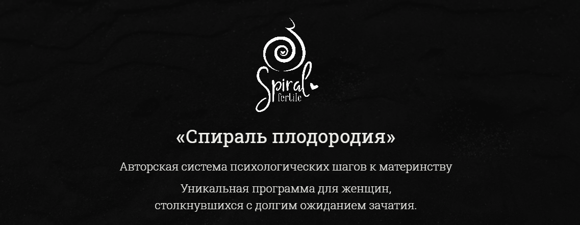 Лиза Мока Спираль плодородия 2021 слив курса