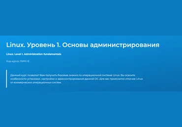 Сергей Русанов Специалист Linux. Уровень 1. Основы администрирования 2024 скачать слив