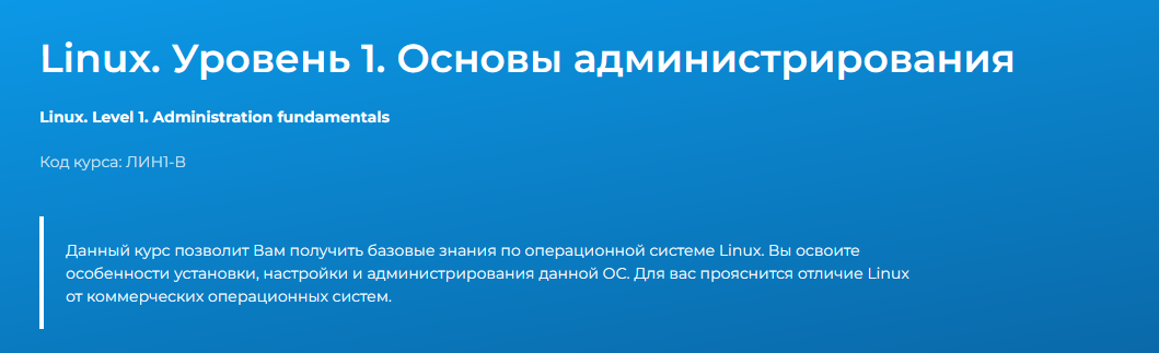 Сергей Русанов Специалист Linux. Уровень 1. Основы администрирования 2024 слив курса