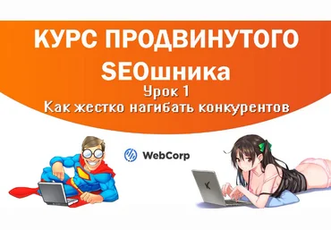 Илья Демидов Курс продвинутого SEOшника + накрутка ПФ 2024 скачать слив