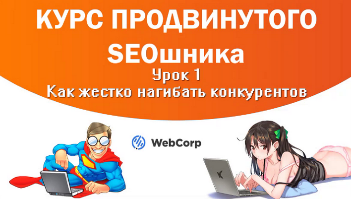 Илья Демидов Курс продвинутого SEOшника + накрутка ПФ 2024 слив курса