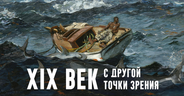 Константин Михайлов XIX век. С другой точки зрения. Лекция 6. Крушение привычного 2025 слив курса