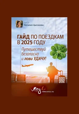 Наталья Цыганова Гайд по поездкам в 2025 году с повышением удачи 2025 скачать слив