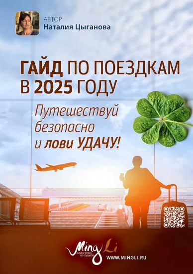 Наталья Цыганова Гайд по поездкам в 2025 году с повышением удачи 2025 слив курса