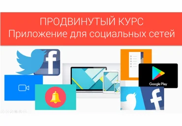 fANDROID Как создать андроид-приложение для социальных сетей Twitter и Facebook 2018 слив