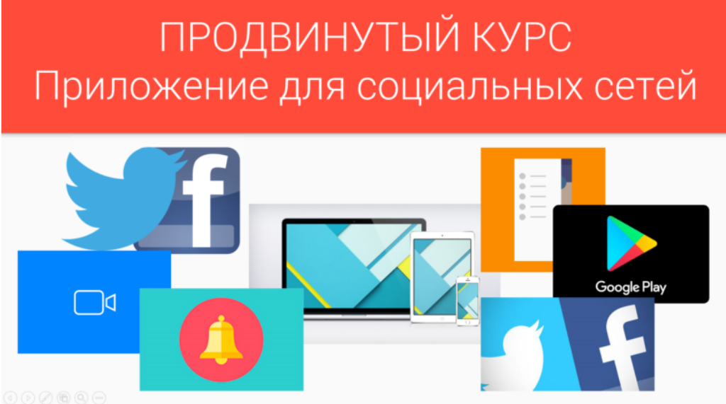 fANDROID Как создать андроид-приложение для социальных сетей Twitter и Facebook 2018 слив курса