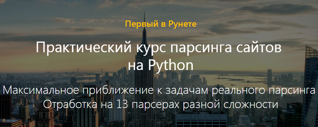 Практический курс парсинга сайтов на Python слив курса