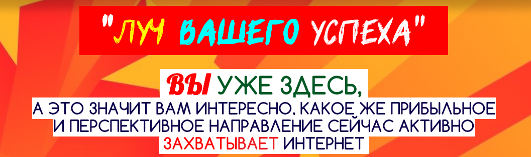 Курс Луч Вашего Успеха от TOP5 обманщика Максима Спирина Продукт недели глопарт слив курса