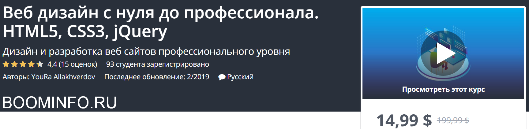 Udemy Веб дизайн с нуля до профессионала. HTML5, CSS3, jQuery 2019 слив курса