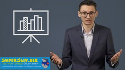 Udemy Алексей Бурба - Презентации 2.0: как быть лучше TED 2019 слив курса