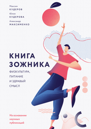 Книга зожника 2019 Физкультура, питание и здравый смысл. слив курса