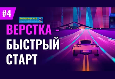 Loftschool Верстка - быстрый старт 2020 скачать слив