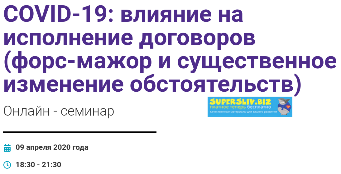 Владимир Липавский, Тимофей Носов COVID-19: влияние на исполнение договоров 2020 слив курса