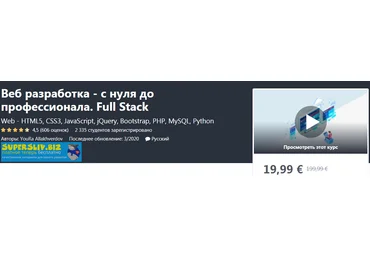 Udemy, YouRa Allakhverdov Веб разработка - с нуля до профессионала. Full Stack 2020 слив