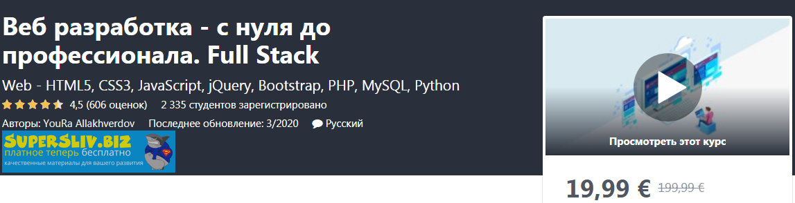 Udemy, YouRa Allakhverdov Веб разработка - с нуля до профессионала. Full Stack 2020 слив курса