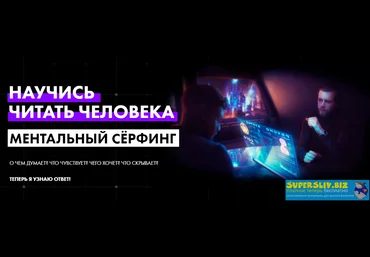 Mentalroom Научись читать человека! Ментальный серфинг слив
