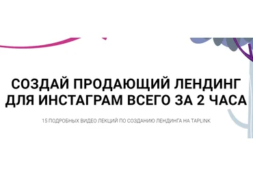 Bond Blog Создай продающий лендинг для инстаграм за 2 часа 2020 слив