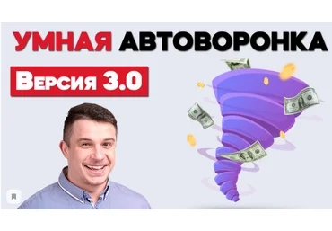 Артем Летушов Умная Автоворонка 2020 скачать слив