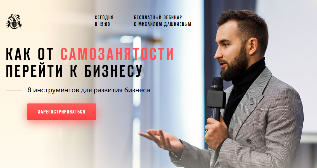 БМ Михаил Дашкиев - Как от самозанятости перейти к бизнесу! транскрибация + видео 2020 слив курса