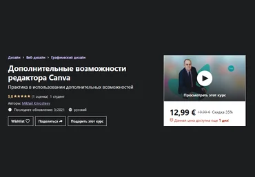 Udemy Mikhail Krivosheev - Дополнительные возможности редактора Canva 2021 слив