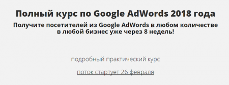Константин Сентищев Выжимка на Полный курс по Google AdWords 2018 слив курса