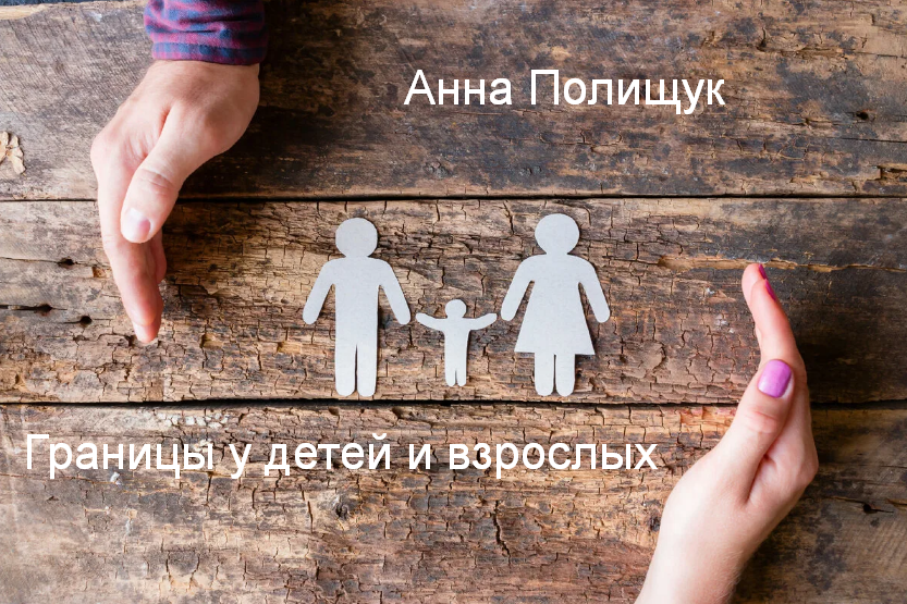 Анна Полищук Границы у детей и взрослых 2023 слив курса