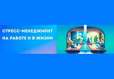 Правое полушарие интроверта Стресс-менеджмент на работе и в жизни 2024 скачать слив
