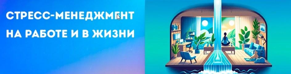 Правое полушарие интроверта Стресс-менеджмент на работе и в жизни 2024 слив курса