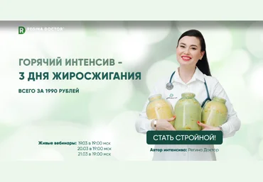 Регина Доктор Горячий интенсив - 3 дня жиросжигания 2024 слив