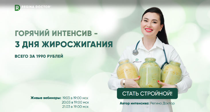 Регина Доктор Горячий интенсив - 3 дня жиросжигания 2024 слив курса