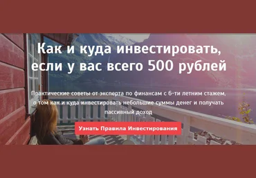 Куда и как инвестировать, если у Вас всего 500 рублей. 2017 слив
