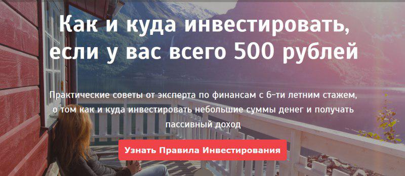 Куда и как инвестировать, если у Вас всего 500 рублей. 2017 слив курса