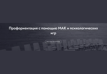 МИП Екатерина Пестрикова — Профориентация с помощью МАК и психологических игр 2024 слив