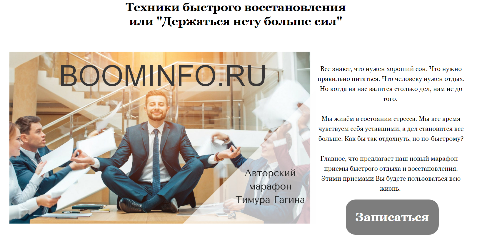 Тимур Гагин Техники быстрого восстановления или «Держаться нету больше сил» 2018 слив курса