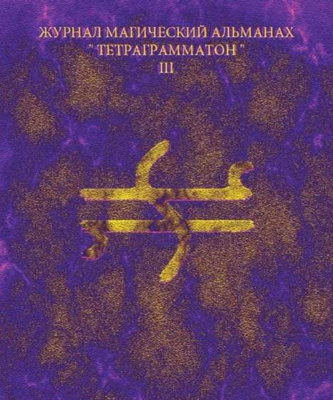 Тетраграмматон III - Blackwarlock 2012 слив курса