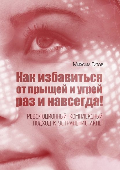 Как избавиться от прыщей и угрей раз и навсегда 2018 слив курса