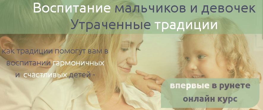 Воспитание мальчиков и девочек. Утраченные традиции. Татьяна Благовещенская слив курса
