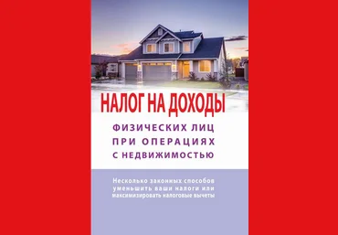 Татьяна Макурова Налог на доходы физических лиц при операциях с недвижимостью. Самоучитель 2019 слив
