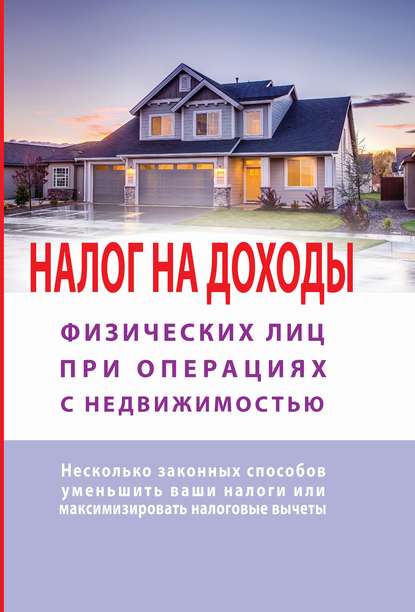 Татьяна Макурова Налог на доходы физических лиц при операциях с недвижимостью. Самоучитель 2019 слив курса