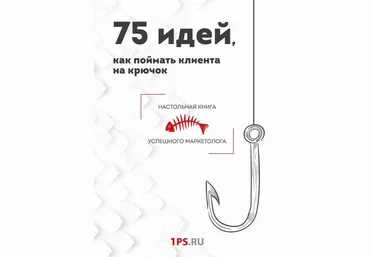 1PS.RU 75 идей, как поймать клиента на крючок слив