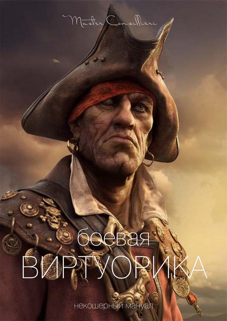 Мастер Консильери Боевая Виртуорика 2019 слив курса