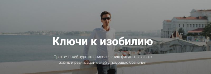 Егор Астахов Ключи к изобилию 2020 слив курса