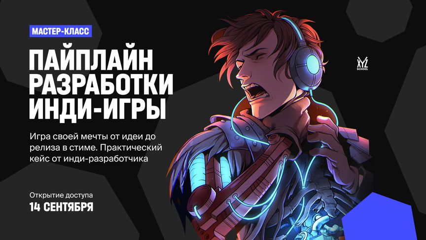 XYZ School Кирилл Золовкин - Пайплайн разработки инди-игры 2020 слив курса