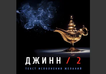 Леонид Каюм Джинн — 2 2020 слив